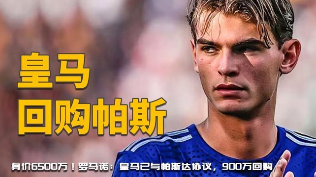 皇马回购帕斯，二次出售风险存