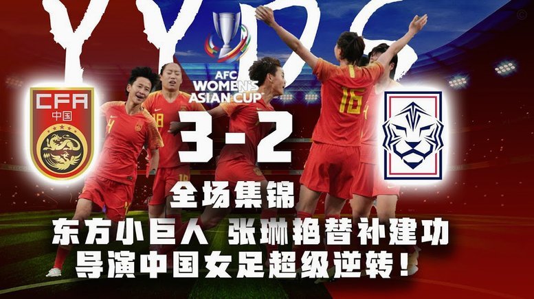 中国U17女足3:0胜印度锁定四强