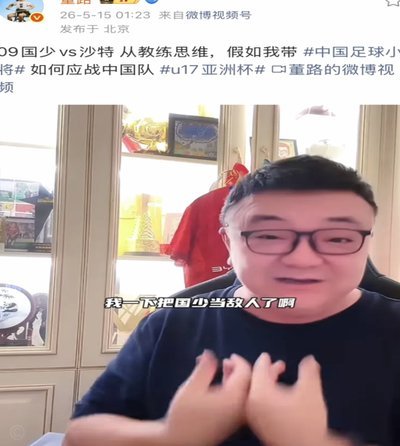 董路能拯救中国足球吗？
