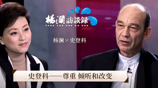 马明宇对话吉田教练共话足球发展心得