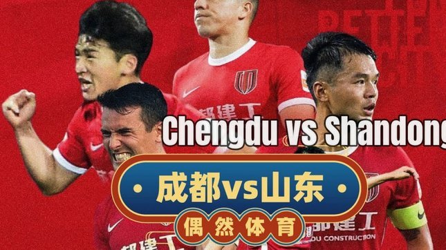 蓉城1-0力克泰山 茹萨头球破局