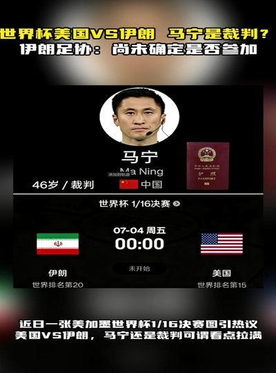 世界杯裁判遭美拒签，本人回应积极应对