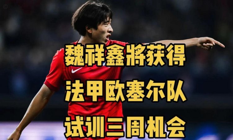官方：U19国脚魏祥鑫正式加盟法甲欧塞尔 签约5年身披49号
