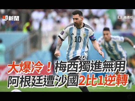 阿根廷：冠军级队伍，打造弧顶射门进攻