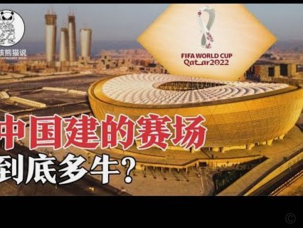 凰家看台丨什么才是世界杯的最终答案？