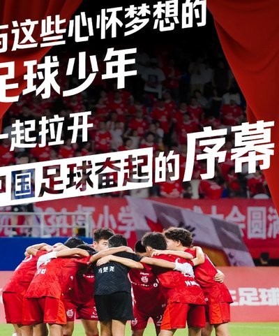 中国足球小将成长记：每天都有新期待