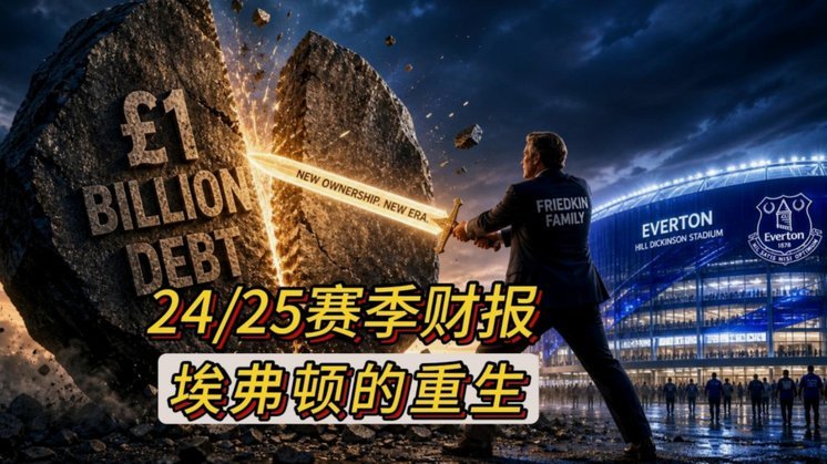 TA：弗里德金想10亿卖埃弗顿；冬窗最多买个前锋+别的不投钱