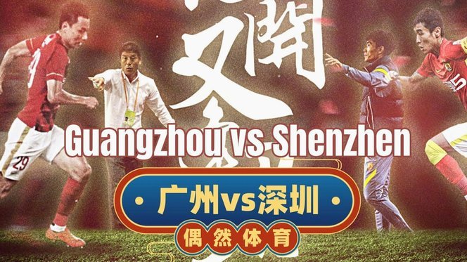 深圳队调整人员迎高强度比赛